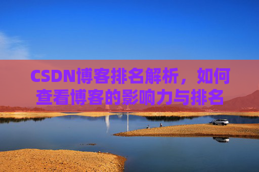 CSDN博客排名解析,如何查看博客的影响力与排名