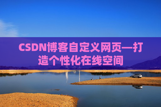 CSDN博客自定义网页—打造个性化在线空间